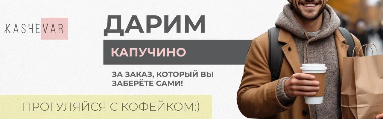 Кофе за самовывоз