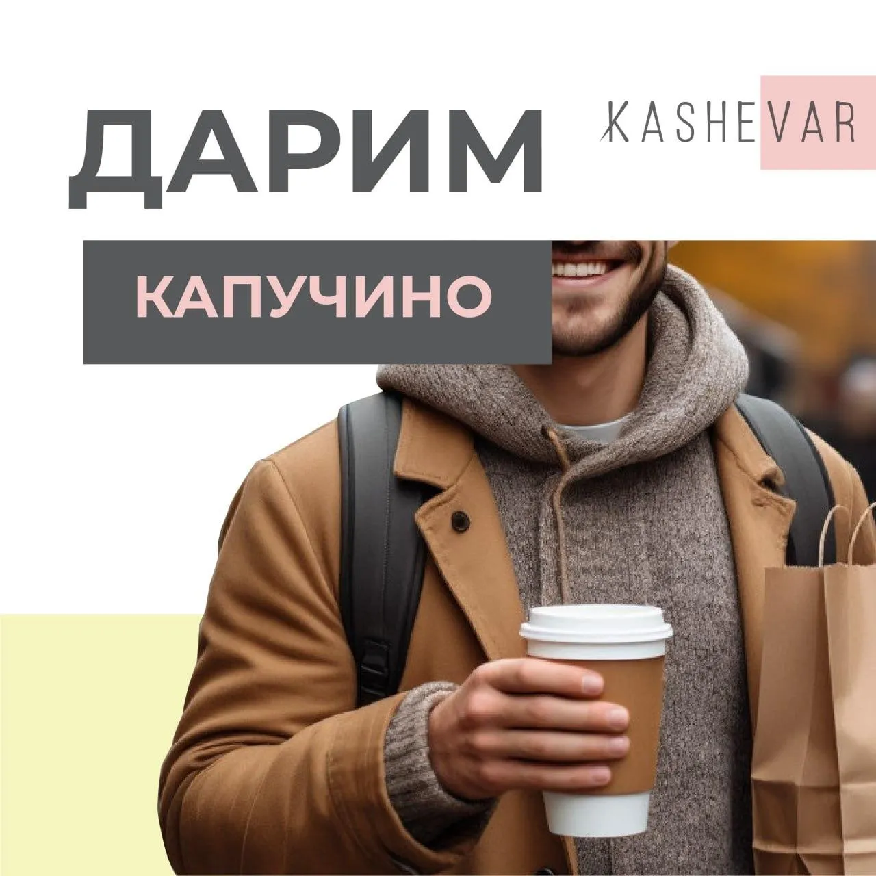 Кофе за самовывоз