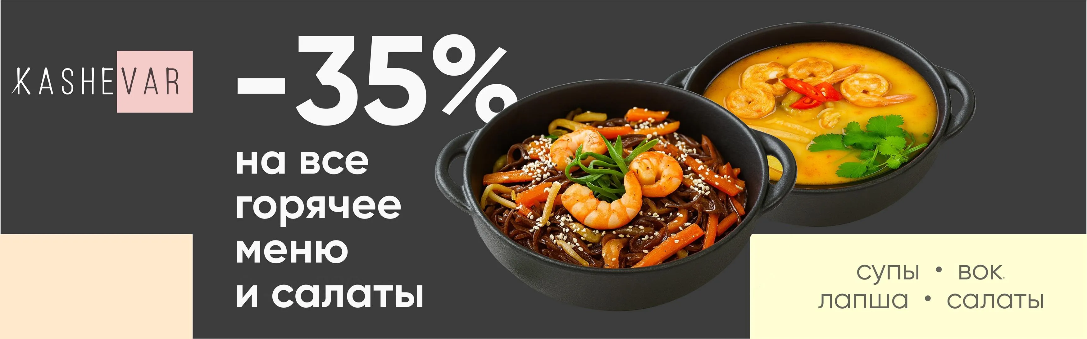 -35% на горячее меню и салаты