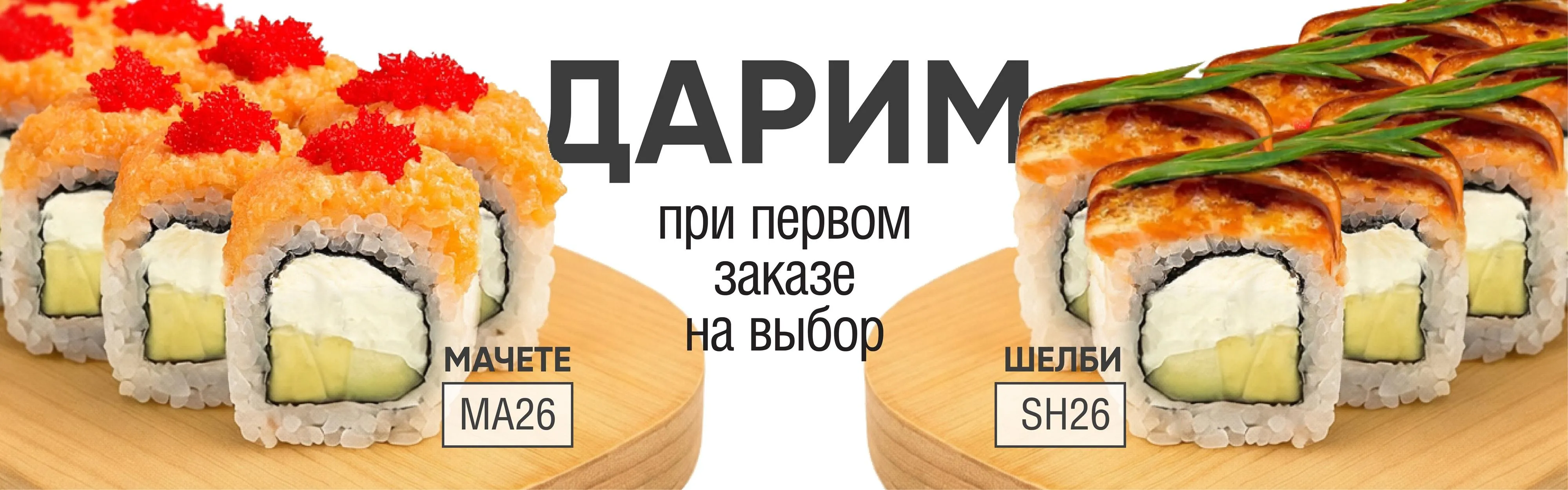 Комплимент при первом заказе