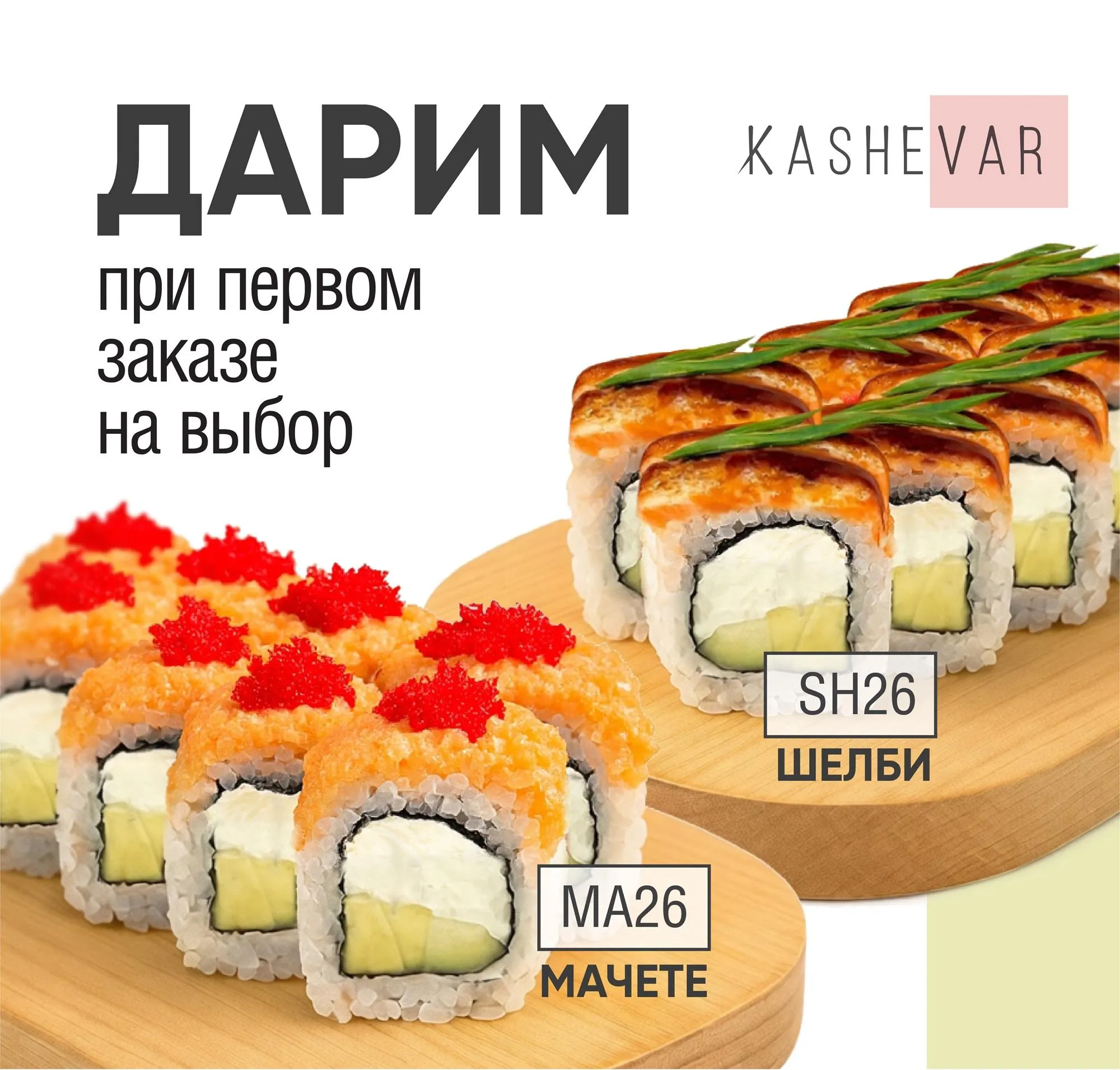 Комплимент при первом заказе